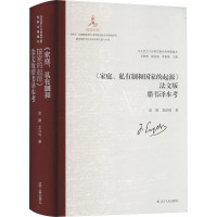 《家庭、私有制和国家的起源》法文版腊韦译本考 岳颖,龙治铭 著 艾四林,杨金海,李惠斌 编 社科 文轩网