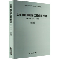 上海市轨道交通工程概算定额 SH A3—21—2022(安装部分) 上海市建筑建材业市场管理总站 编 专业科技 文轩网