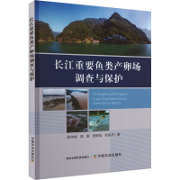 长江重要鱼类产卵场调查与保护 段辛斌 等 著 专业科技 文轩网