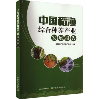 中国稻渔综合种养产业发展报告 全国水产技术推广总站 编 专业科技 文轩网