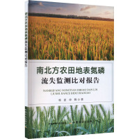 南北方农田地表氮磷流失监测比对报告 杨波,申锋 著 专业科技 文轩网