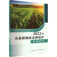 2022年农业植物新品种保护发展报告 农业部植物新品种保护办公室,农业农村部科技发展中心 编 专业科技 文轩网