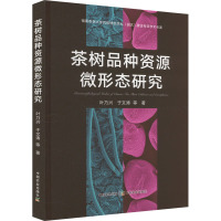 茶树品种资源微形态研究 叶乃兴 等 著 专业科技 文轩网