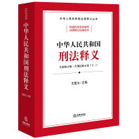 中华人民共和国刑法释义 王爱立主编 著 社科 文轩网