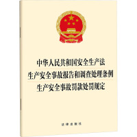 中华人民共和国安全生产法 生产安全事故报告和调查处理条例 生产安全事故罚款处罚规定 法律出版社 编 社科 文轩网