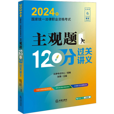 2024年国家统一法律职业资格考试主观题120分过关讲义 法律版 法律考试中心,张博 编 社科 文轩网