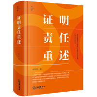 证明责任重述 胡学军著 著 社科 文轩网