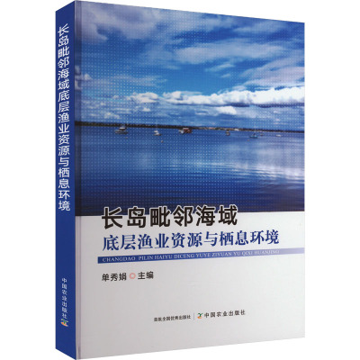 长岛毗邻海域底层渔业资源与栖息环境 单秀娟 编 专业科技 文轩网