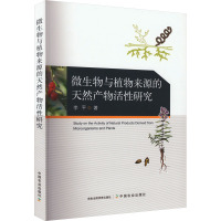 微生物与植物来源的天然产物活性研究 李平 著 专业科技 文轩网