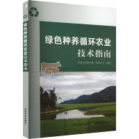 绿色种养循环农业技术指南 全国农业技术推广服务中心 编 专业科技 文轩网