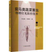 蓟马类蔬菜害虫物理灯光防控技术 刘启航,刘晓华 著 专业科技 文轩网