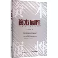 资本属性 李仁彪 著 经管、励志 文轩网