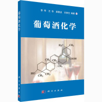 葡萄酒化学 李华 等 编 专业科技 文轩网