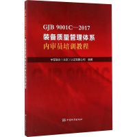 GJB 9001C-2017装备质量管理体系内审员培训教程 中军联合(北京)认证有限公司 编 专业科技 文轩网