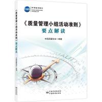 《质量管理小组活动准则》要点解读 中国质量协会 编 专业科技 文轩网