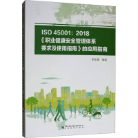 ISO 45001:2018《职业健康安全管理体系 要求及使用指南》的应用指南 李在卿 编 专业科技 文轩网