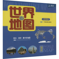 世界知识地图 便携版 中国地图出版社 文教 文轩网