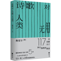 诗歌对人类无用 衡夏尔 著 文学 文轩网