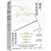 感动,如此创造 (日)久石让 著 何启宏 译 文学 文轩网