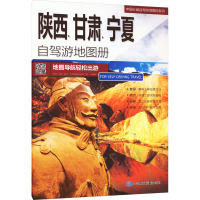 陕西、甘肃、宁夏自驾游地图册 中图北斗文化传媒(北京)有限公司 编 文教 文轩网