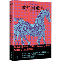 破烂回收店 (日)小林泰三 著 黄怡轶 译 文学 文轩网