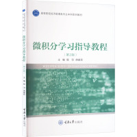 微积分学习指导教程(第2版) 殷羽,唐建民 编 大中专 文轩网