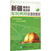 新疆维吾尔自治区军民两用交通地图册 星球地图出版社 编 文教 文轩网