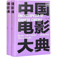 中国电影大典 北京电影学院卷(全2册) 丁亚平 编 艺术 文轩网