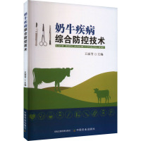 奶牛疾病综合防控技术 王丽芳 编 专业科技 文轩网