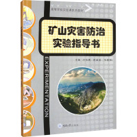 矿山灾害防治实验指导书 许石青,李波波,韦善阳 编 大中专 文轩网