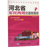 河北省军民两用交通地图册 星球地图出版社 编 文教 文轩网