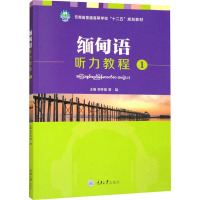 缅甸语听力教程 1 邹怀强,曾猛 编 大中专 文轩网