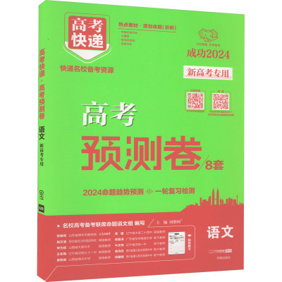 高考快递 高考预测卷 语文 2024 刘增利 编 文教 文轩网