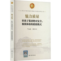 魅力质量 好孩子集团绝对安全、极致体验的摇篮模式 竺云龙,王韧 编 经管、励志 文轩网