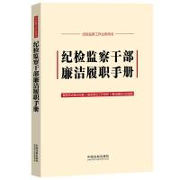 纪检监察干部廉洁履职手册[含新《中国共产党纪律处分条例》] 中国法制出版社 著 社科 文轩网