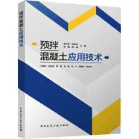 预拌混凝土应用技术 袁兴龙,杜新林 等 编 专业科技 文轩网