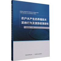 农户水产生态养殖技术采纳行为及激励政策研究 宾幕容 著 专业科技 文轩网