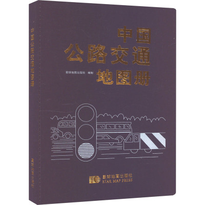 中国公路交通地图册 星球地图出版社 编 文教 文轩网