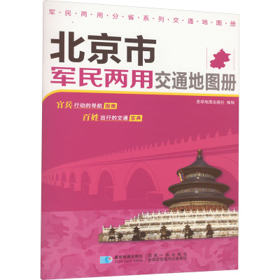 北京市军民两用交通地图册 星球地图出版社 编 文教 文轩网