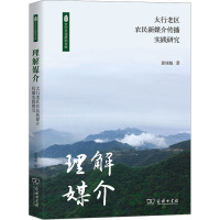 理解媒介 太行老区农民新媒介传播实践研究 郭旭魁 著 经管、励志 文轩网