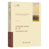 自然美和艺术美的同一性:对风景如画的美学探究 王中原 著 社科 文轩网