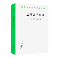 法社会学原理 [奥]欧根·埃利希 著[德]曼弗雷德· 著 舒国滢 译 社科 文轩网