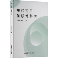 现代实用泌尿外科学 陈大印 等 编 生活 文轩网