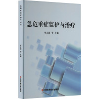 急危重症监护与治疗 罗正超 等 编 生活 文轩网