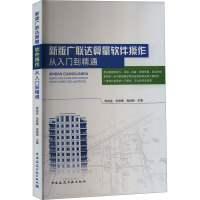 新版广联达算量软件操作从入门到精通 李成金,毛银德,高俊丽 编 专业科技 文轩网