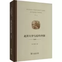 北洋大学与近代中国 第2辑 王杰,张世轶 编 文教 文轩网