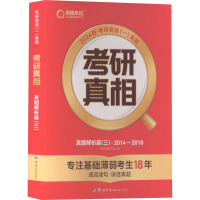 考研真相 真题解析篇(三)·2014-2018 2024版 考研英语研究组 编 文教 文轩网