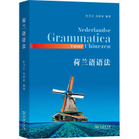 荷兰语语法 杜乃正,房碧琼 编 文教 文轩网