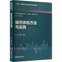 城市体检方法与实践 林澎,吴永兴,梁峰 编 专业科技 文轩网