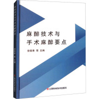 麻醉技术与手术麻醉要点 徐青果 等 编 生活 文轩网